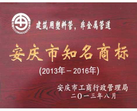 安庆市知名商标证书