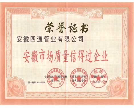 安徽市场信得过企业证书